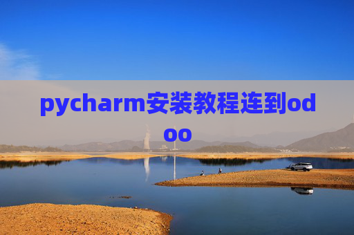 pycharm安装教程连到odoo