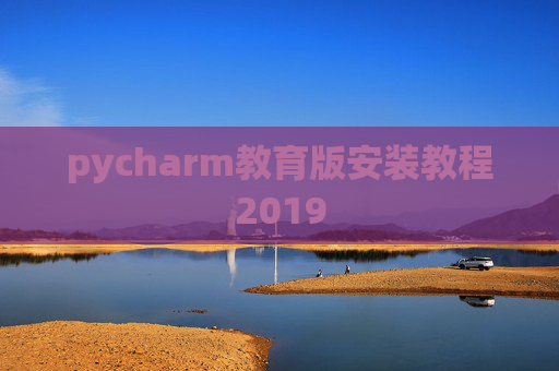 pycharm教育版安装教程2019