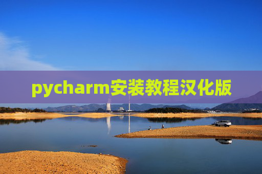 pycharm安装教程汉化版 pycharm安装教程汉化版
